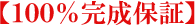 【１００％完成保証】