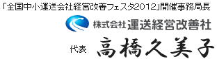 「全国中小運送会社経営改善フェスタ2012」開催事務局長 代表 高橋久美子 「全国中小運送会社経営改善フェスタ2012」開催事務局長 代表 高橋久美子