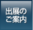 出展のご案内