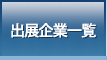 出展企業一覧