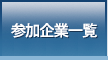 参加企業一覧