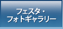 フェスタ・フォトギャラリー