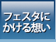 フェスタにかける想い