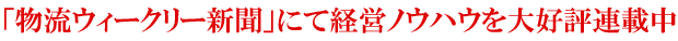 「物流ウィークリー新聞」にて経営ノウハウを大好評連載中