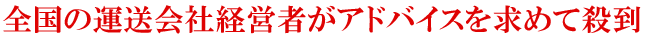 全国の運送会社経営者がアドバイスを求めて殺到