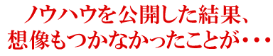 ノウハウを公開した結果、想像もつかなかったことが・・・