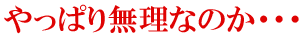やっぱり無理なのか・・・