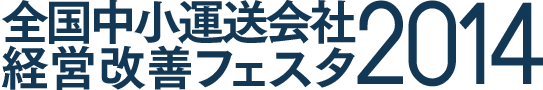全国中小運送会社経営改善フェスタ2014