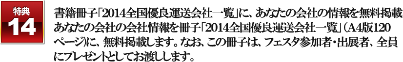 ���Ѝ��q�u�Q�O�P�S�S���D�ǉ^����Јꗗ�v�ɁA���Ȃ��̉�Ђ̏��𖳗��f�ڂ��Ȃ��̉�Ђ̉�Џ������q�u�Q�O�P�S�S���D�ǉ^����Јꗗ�v�i�`�S�łP�Q�O�y�[�W)�ɁA�����f�ڂ��܂��B�Ȃ��A���̍��q�́A�t�F�X�^�Q���ҁE�o�W�ҁA�S���Ƀv���[���g�Ƃ��Ă��n�����܂��B