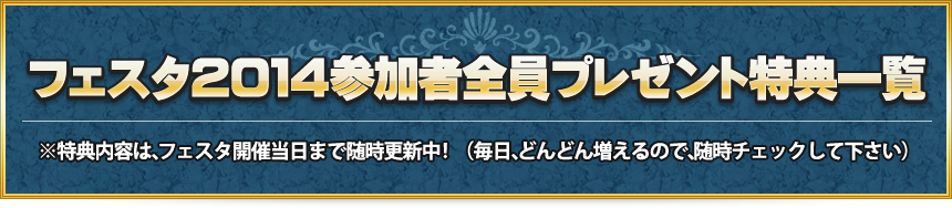 �t�F�X�^�Q�O�P�S�Q���ґS���v���[���g���T�ꗗ