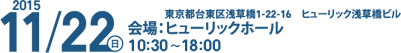 日時：2015年11月22日（日）10：30～18：00　会場：東京都台東区浅草橋1-22-16　ヒューリック浅草橋ビル ヒューリックホール