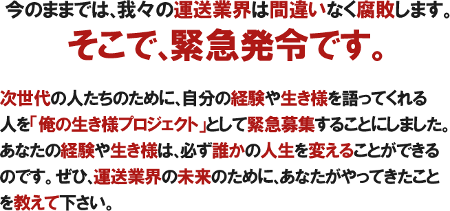 ���̂܂܂ł́A��X�̉^���ƊE�͊ԈႢ�Ȃ����s���܂��B�����ŁA�ً}���߂ł��B������̐l�����̂��߂ɁA�����̌o���␶���l������Ă����l���u���̐����l�v���W�F�N�g�v�Ƃ��ċً}��W���邱�Ƃɂ��܂����B���Ȃ��̌o���␶���l�́A�K���N���̐l����ς��邱�Ƃ��ł���̂ł��B���ЁA�^���ƊE�̖����̂��߂ɁA���Ȃ�������Ă������Ƃ������ĉ������B