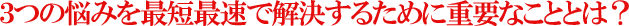 R̔Y݂ŒZőŉ邽߂ɏdvȂƂƂ́H