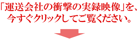 「運送会社の衝撃の実録映像」を、今すぐクリックしてご覧ください。