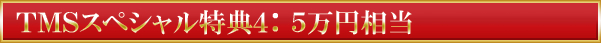 特典4