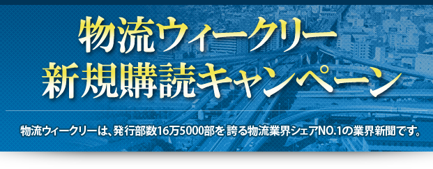 物流ウィークリー 新規購読キャンペーン